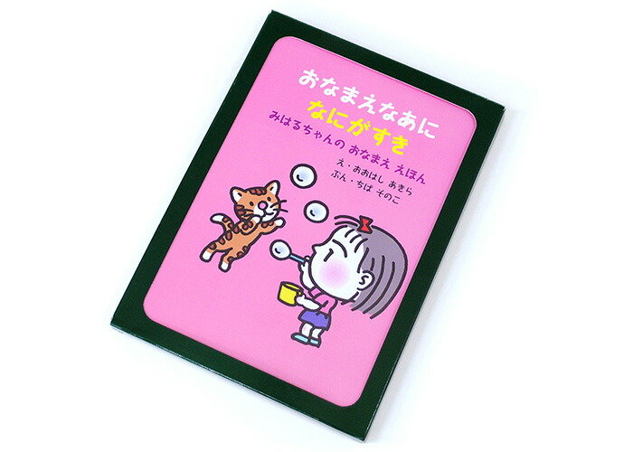 【楽天市場】【楽ギフ_包装】名入れ絵本 おなまえなあに なにがすき オリジナル絵本 お誕生日 お祝い キッズ 男の子 女の子 ギフト