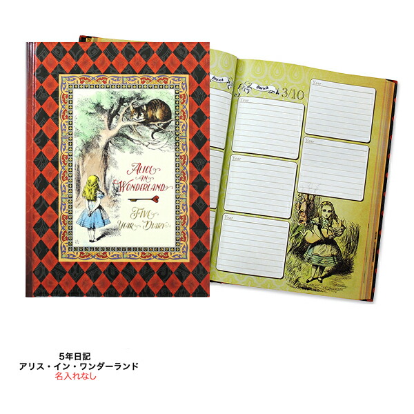 楽天市場 3年 5年 10年 連用日記 育児日記 3年 5年 10年 日記 5年日記 ディアカーズ 5年日記 アリス イン ワンダーランド お名前シール 名入れディアカーズ