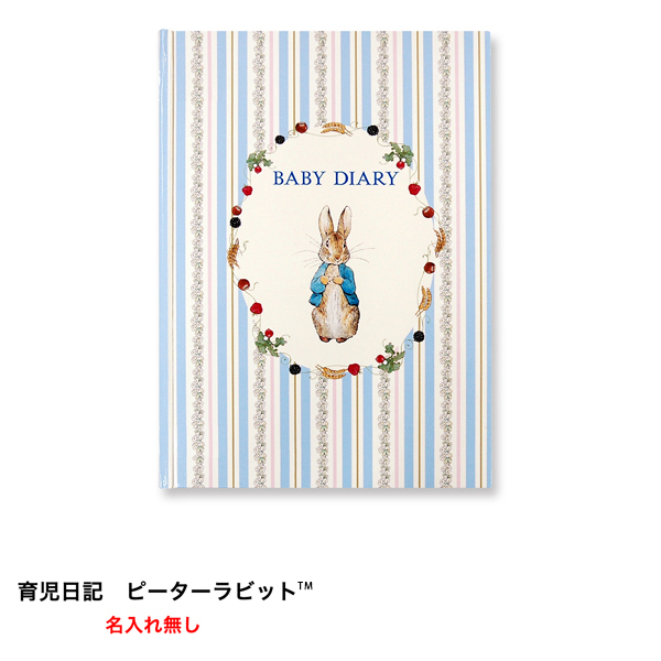 楽天市場】【クーポン有り】 日記帳 18ヶ月 《育児日記 ピーター
