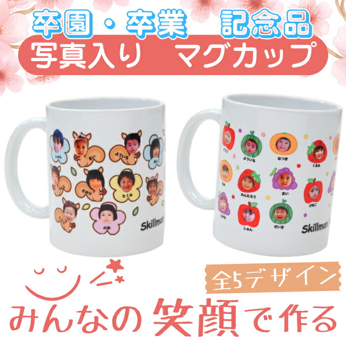 【レビュークーポン】 子どもの写真 《卒園卒業　写真入りマグ》 記念品 卒業記念 卒園記念 祝い プレゼント 小学校 オリジナル オーダーメイド 先生 ギフト 宝物 思い出 名入れ ディアカーズ｜DearCards（ディアカーズ ）