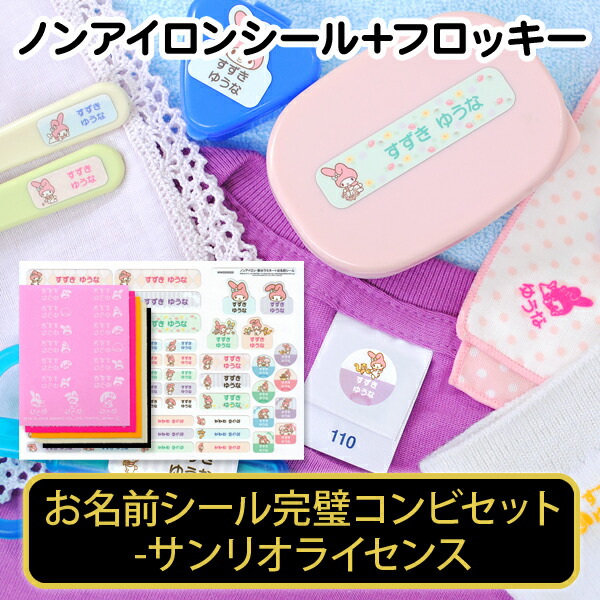 【レビューCP】 ノンアイロン フロッキー お名前シールセット 《お名前シール完璧コンビセット-サンリオライセンス（ノンアイロン耐水シール&フロッキー）》 保育園 幼稚園 サンリオキャラクターズ ハローキティー シナモロール マイメロディ ディアカーズ画像