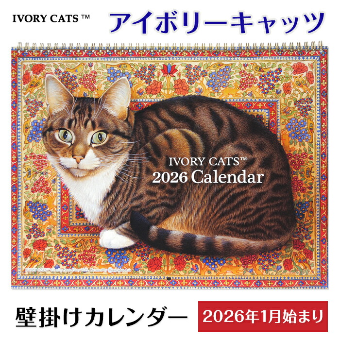 楽天市場】【SSP2倍】 《卓上 カレンダー アイボリーキャッツ（2026年1