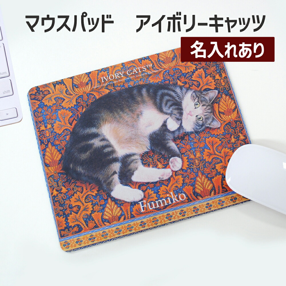 名入れ ダイカット マウスパッド アイボリーキャッツ　ディアカーズ デスク PC おしゃれ ivorycats画像