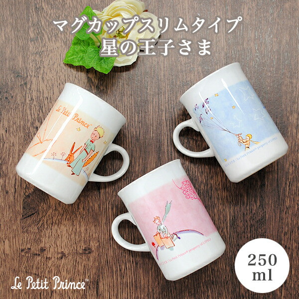 ナルミ 星の王子さま マグペア お皿セット 【公式通販】
