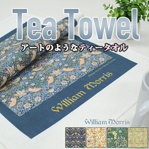 【クーポンあり】 キッチンタオル ギフト 《ティータオル　ウィリアム・モリス》 ティータイム キッチン雑貨 おしゃれ 贈り物 誕生日 アート william morris 綿100% いちご泥棒 すいかずら ティーカップ 吸水性 速乾性 ディアカーズ画像