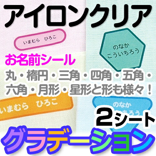 楽天市場 お名前つけグッズ お名前シール お洋服や布につけるお名前シール オリジナルデザイン グラデーションアイロンシール クリアタイプ お名前シール 名入れディアカーズ