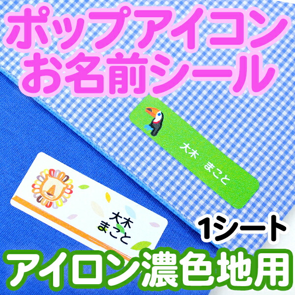 楽天市場 ポップアイコンお名前シール アイロン濃色地用 お名前シール 名入れディアカーズ