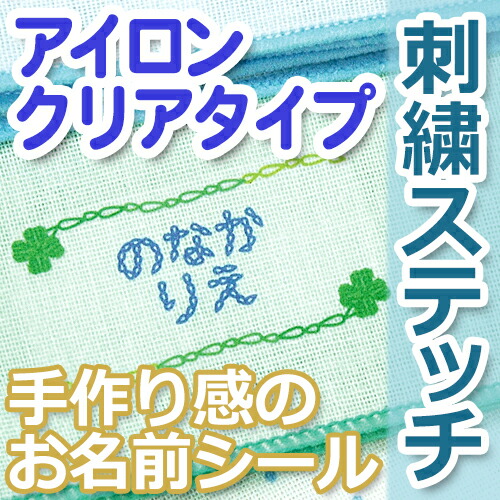 楽天市場 刺繍ステッチ アイロン お名前シール アイロンクリアタイプ ディアカーズ おなまえシール ネームシール アイロンシール お名前 シール 名入れディアカーズ