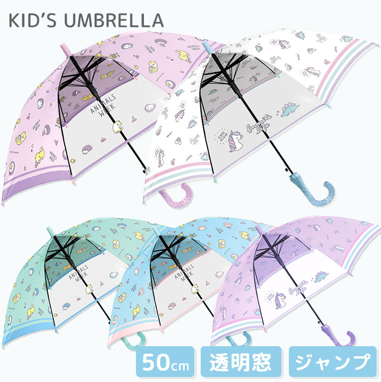 傘 子供 55cm 透明窓 レイングッズ 小学生 キッズ da027 ジャンプ式 雨具 ワンタッチ 女の子 グラスファイバー骨 かわいい かさ  ジュニア おしゃれ