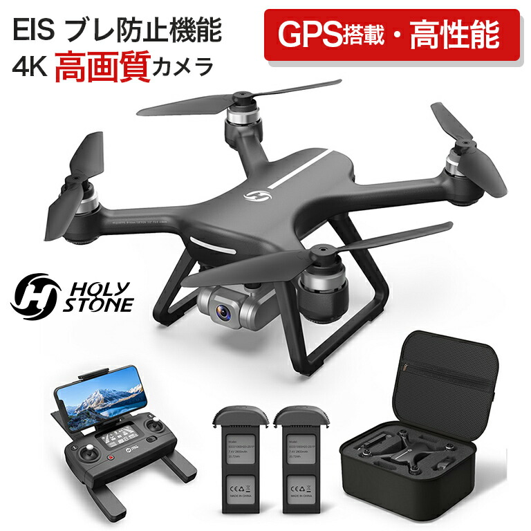 ドローン GPS搭載 EIS ブレ補正機能 4K 90°調整可能 FOV130° 初心者 セット 収納ケース付き カメラ付き 高画質 高性能  2.4GHz バッテリー2個付き 広角HDカメラ リアルタイム ブラシレスモーター HS700E Holy Stone 技適マーク 【送料無料】dz123