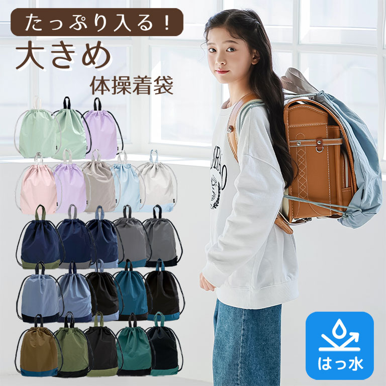 楽天市場】撥水 入園入学 2点 セット はっ水 メール便送料無料 体操着