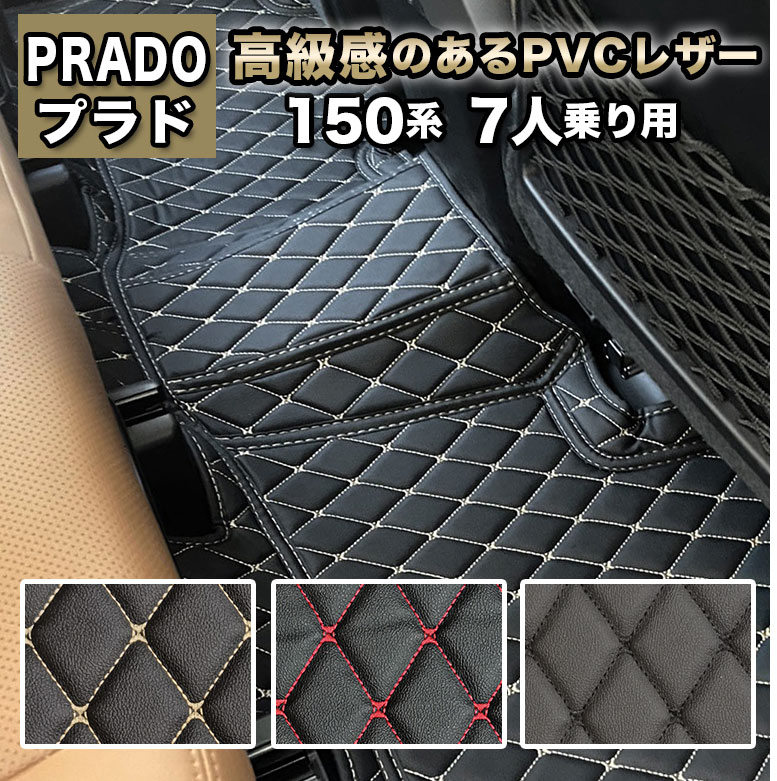 プラド 150系 フロアマット 防水 7人乗り 汚れ防止 トヨタ ランドクルーザー 150 フルセット 高級 ハイグレード 高品質 PUレザー TOYOTA ランクル ラゲッジマット ラグマット カーマット 車 マット カバー 自動車マット おしゃれ 合皮 fm029|ディアコロン