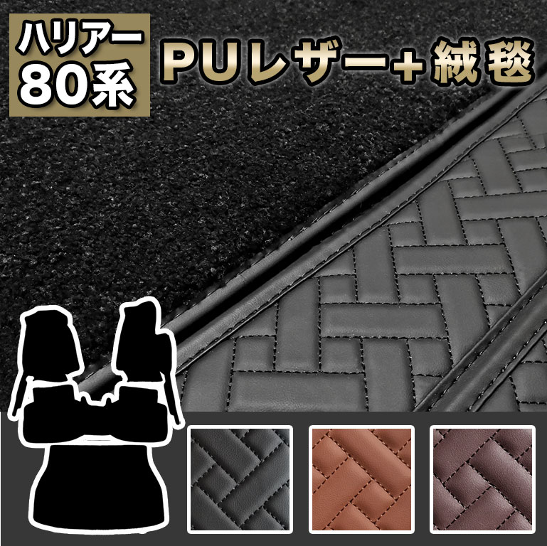 ハリアー 80系 フロアマット 防水 汚れ防止 トヨタ フルセット 高級 ハイグレード 高品質 PUレザー 2枚重ね TOYOTA ラゲッジマット ラグマット カーマット 車 マット カバー 80 自動車マット おしゃれ 合皮 絨毯 カーペット fm030