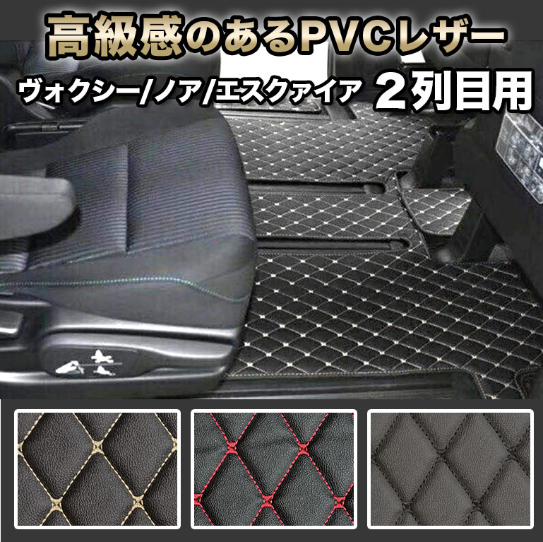 2列目マット ヴォクシー 80系 90系 汚れ防止 防水 ノア エスクァイア トヨタ voxy 2列目 セカンド マット 煌 車 7人 8人 前期 後期 新型 合皮 カーマット ラグマット 高級 PVC カバー 自動車マット ハイブリッド ガソリン ボクシー fm049