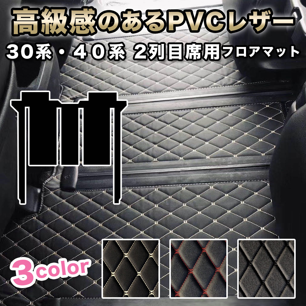 アルファード フロアマット 30系 40系 2列目席用 汚れ防止 防水 セカンド シート 2列目 マット ヴェルファイア 7人 8人 前期 後期 新型 ハイグレード カーマット ラグマット 高級 PVC 分割型 ダイヤキルト カバー 防水 自動車マット おしゃれ ハイブリッド ガソリン fm007