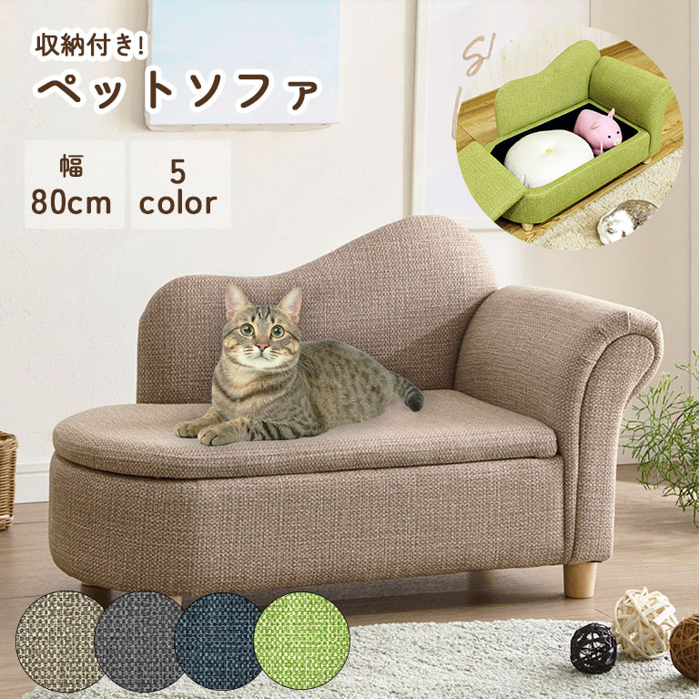 収納付き ペットソファ 傷 強い 幅80cm ペットソファー 犬 猫 キッズソファ 子供用 収納 特殊生地 ファブリック 合皮 ソファ おしゃれ シンプル いぬ ねこ 室内犬 お洒落 グレー ブルー グリーン ベージュ ダークブラウン ライトブラウン ペットベッド ペットグッズ kg005｜ディアコロン 13,350円