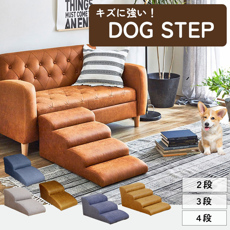 【楽天市場】キズに強い ドッグステップ 2段 3段 4段 犬 猫 ペット 階段 補助 介護 老犬 傷 階段型ソファ おしゃれ シンプル いぬ ...
