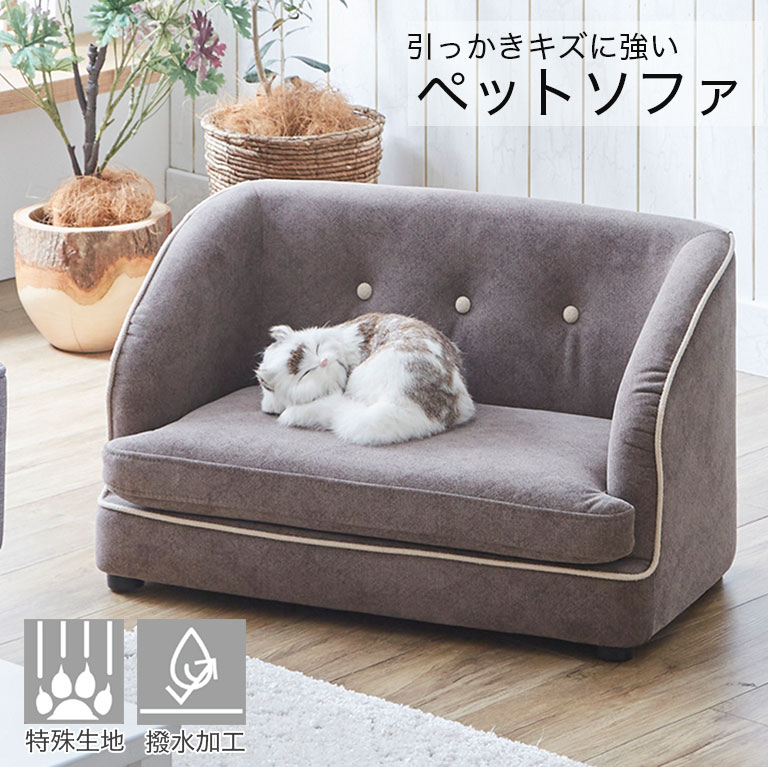 撥水 引っかきキズに強い ペットソファ 傷 強い ペットベッド ペットソファー ペット用ソファー 手洗い可能 撥水加工 特殊生地 チェスターフィールド ファブリック キズに強い 犬 猫 おしゃれ シンプル いぬ ねこ 室内 お洒落 ペットグッズ kg011｜ディアコロン