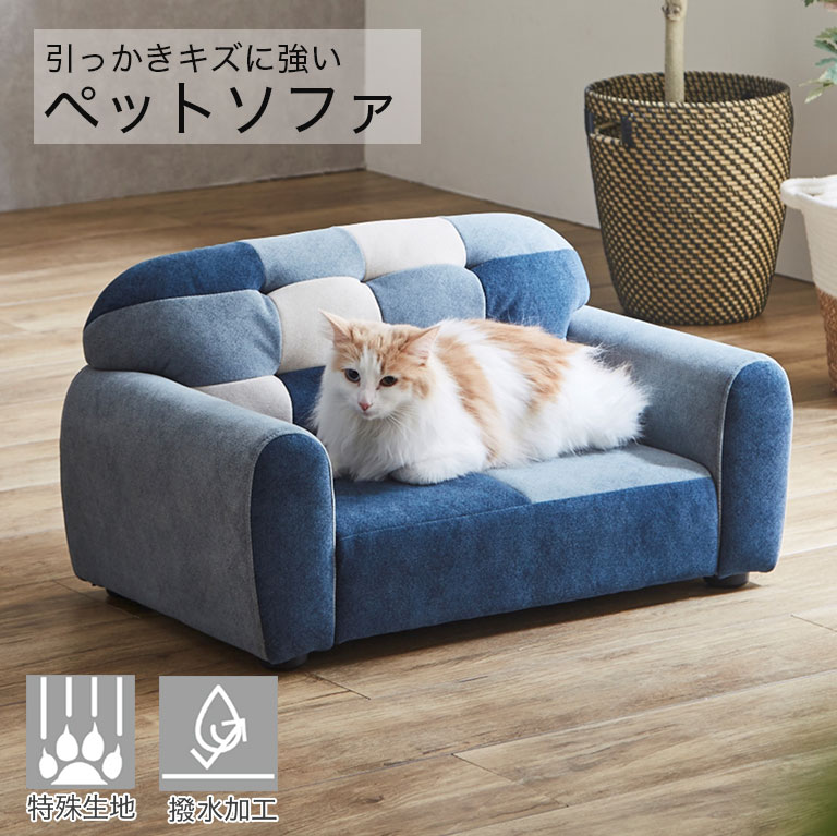【楽天市場】撥水 引っかきキズに強い ペットソファ 傷 強い ペットベッド ペットソファー ペット用ソファー パッチワーク 撥水加工 特殊生地 ...