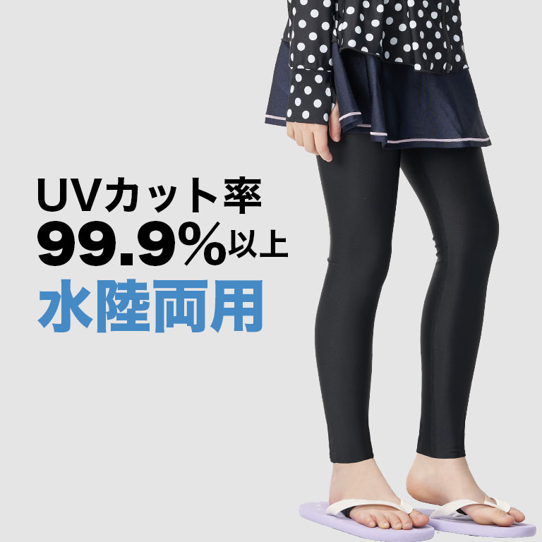 【紫外線カット率99.9％以上】ラッシュガード レギンス 付き 水着 楽天市場】UVカット率99.9%以上！ ラッシュレギンス 水着