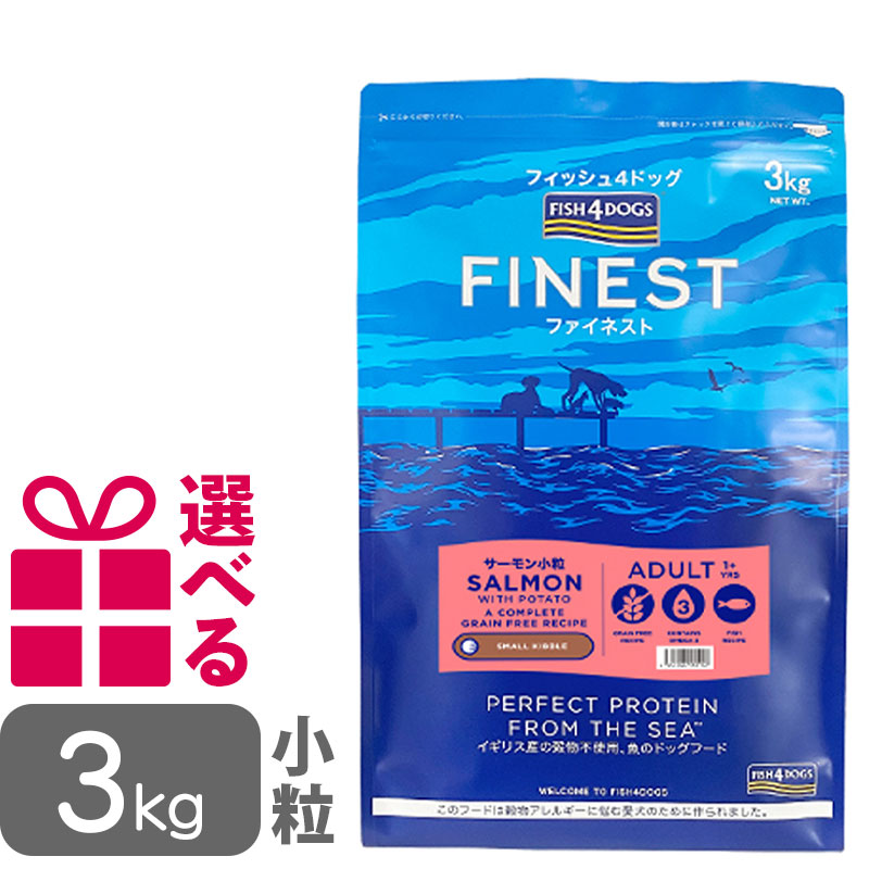 Fish4Dogs Finest サーモン アダルト小粒ドッグフード 15kg フィッシュ4ドッグ サーモン 小粒｜みんなのペット健康専門店