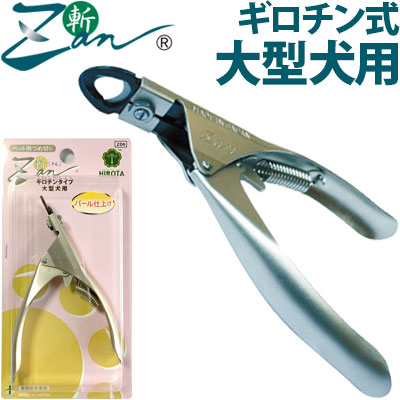 ペット用つめきり 斬 Zan ギロチン式 大型犬用 廣田工具製作所 犬 爪切り ギロチンタイプ Umu Ac Ug