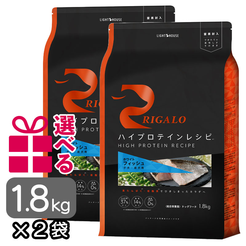 リガロ フィッシュ 子犬成犬用 1.8kg&times;2袋 グレインフリー ドッグフード 魚 チキン不使用 高タンパク ハイプロテイン DHA EPA プレミアムフード 正規品 omkb｜Dear Dogs 犬のセレクトショップ