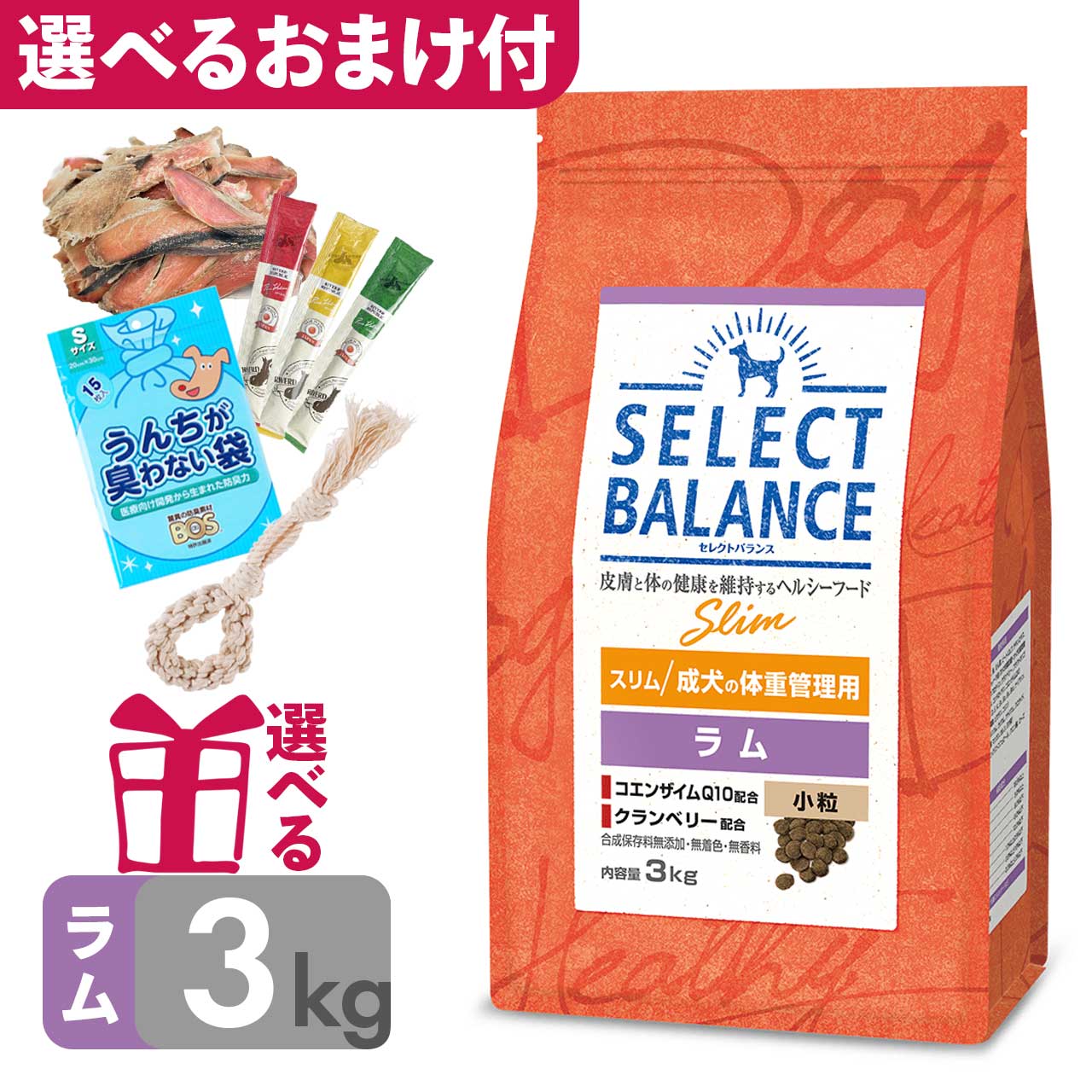【P10倍】 低脂肪 ドッグフード セレクトバランス スリム ラム 小粒 3kg 成犬の体重管理用 ダイエット 減量 チキン不使用 低アレルゲン チキンアレルギー 小型犬 低カロリー 合成保存料無添加 無着色 無香料 おまけ付 omkc