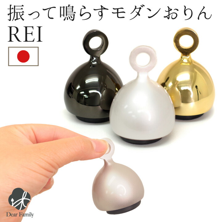 仏具 おりん REI 国産 振って鳴らす シルバー ゴールド ブラック ミニおりん モダン おしゃれ 手元供養 水子供養 小さい かわいい コンパクト シンプル お供え 終活 日本製 鈴 リン レイ｜手元供養のディアファミリー 16,188円
