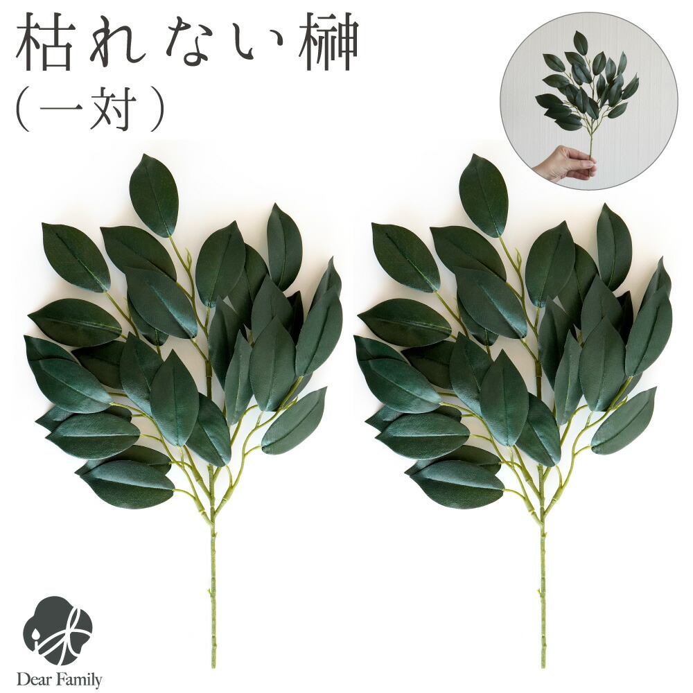 【楽天市場】榊 造花 サカキ お榊 一対 約32cm 送料無料 仏花 神具 さかき 枯れない シルクフラワー リアル 神棚 【ネコポス送料無料 ...