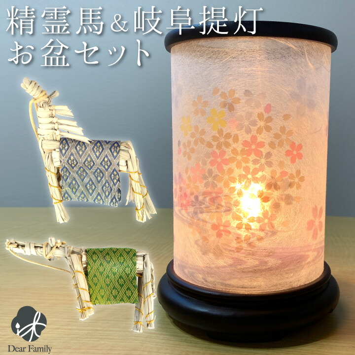 盆飾り 盆提灯 桜満月 精霊馬 セット お供え お盆用品 基本 真菰 牛馬 新盆 初盆 モダン 提灯 迎え提灯 岐阜提灯 手元供養 水子供養 かわいい おしゃれ 盆 さくら 新盆飾り 牛馬人形 最大58 Offクーポン