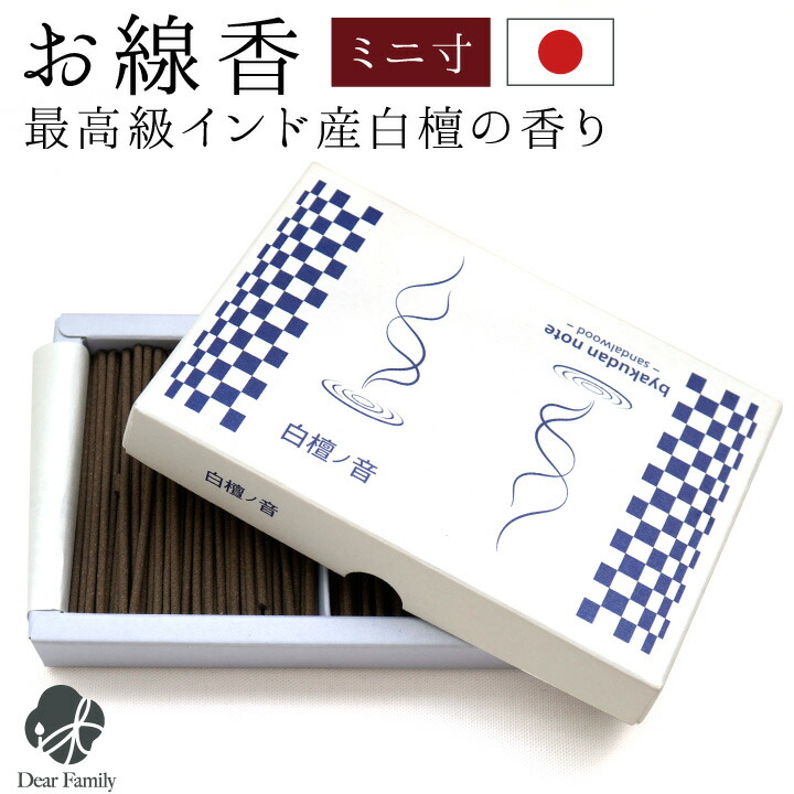 楽天市場】線香 超ミニ寸 和響 ゴールド 白檀の香り自宅用 お線香 お香 仏具 ミニ寸 箱 香り ミニ 短い 小さい 手元供養 供養 水子供養 水子  終活 お供え お悔やみ 贈り物 49日 法要 盆 彼岸 : 手元供養のディアファミリー