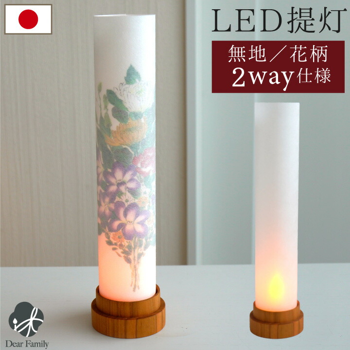 お盆供養 盆提灯 言の葉 柿渋 けやき LED 国産 コードレス 花柄 無地 2way 単品 1点 手元供養 盆供養 盆飾り お盆 モダン提灯 ライト おしゃれ 迎え火 和モダン 蘭 菊 縦長 スマート 日本製 8,470円