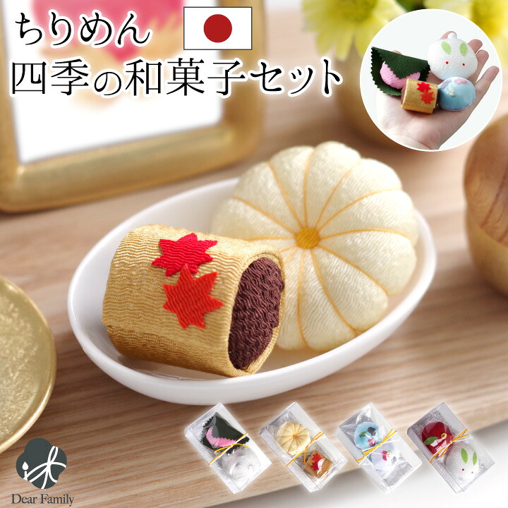 楽天市場 お供え ちりめん 四季の和菓子 国産 仏具 春 夏 秋 冬 お供え物 手元供養 和風 和スイーツ ミニチュア かわいい おしゃれ 水子供養 手作り ハンドメイド 食べ物 季節感 手元供養のディアファミリー