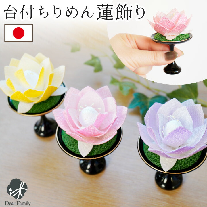 楽天市場】仏具 ちりめん 蓮の花 お飾り オブジェ 置物 ミニ