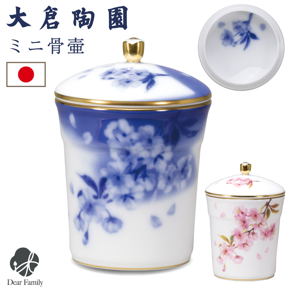 大倉陶園 骨壷 骨壺 高級骨壷 桜 小 ブルー 桜 手元供養 自宅供養 最高級 分骨 納骨 日本製 国産 岡染め 上絵 シンプル ミニ骨壺 ミニ骨壷 白 おしゃれ 金彩 金縁 エレガント 花柄 和風 和モダン｜手元供養のディアファミリー