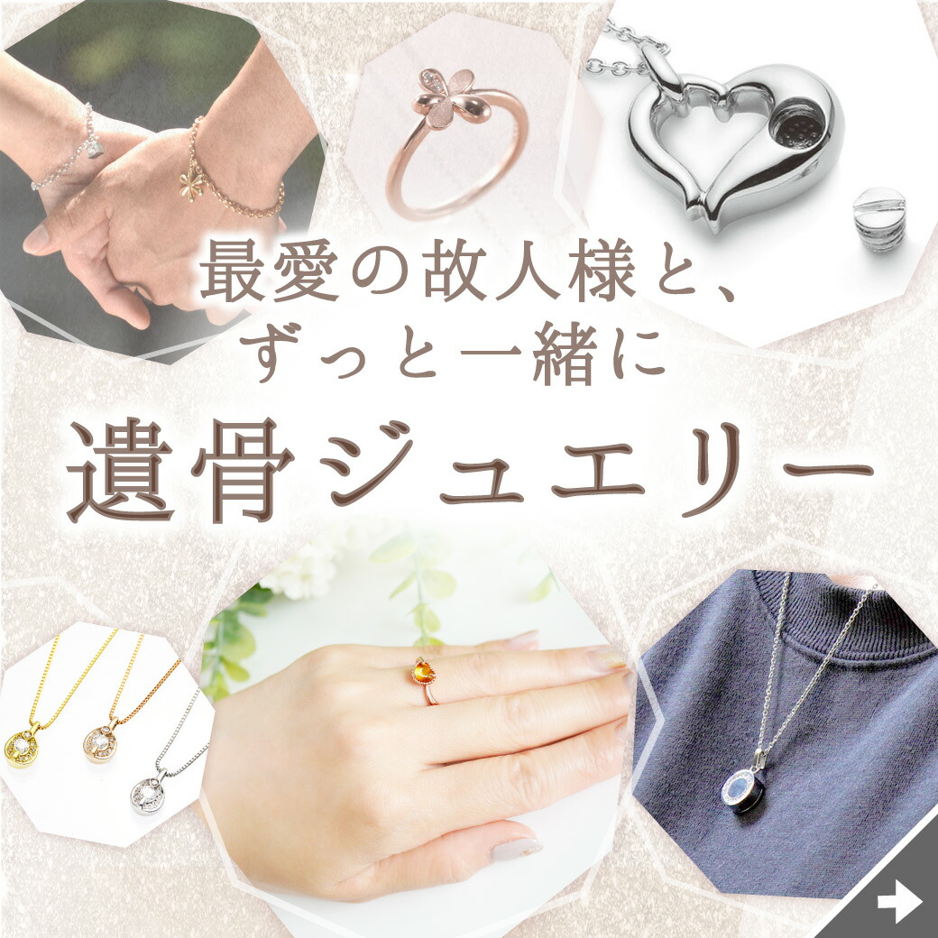 遺骨ジュエリー
