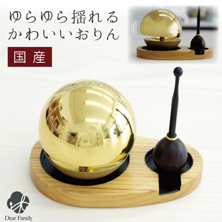 楽天市場 おりん たまゆらりん セット ゴールド 国産たまゆら りん 鈴 揺れる モダン 仏具 モダン仏具 りん棒 りん台 メモリアル ミニ 供養 手元供養 小さい 可愛い 神具 現代 終活 水子 赤ちゃん かわいい 送料無料 ミニおりん 手元供養のディアファミリー