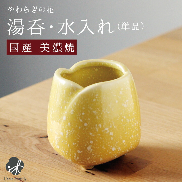 大幅値下げランキング 国産 やわらぎの花 湯呑 ゆず 単品 イエロー 黄色花 水入れ 仏前 お供え 仏壇 陶器 黄仏具 手元供養 供養 可愛い 法要 49日 水子供養 水子 Whitesforracialequity Org
