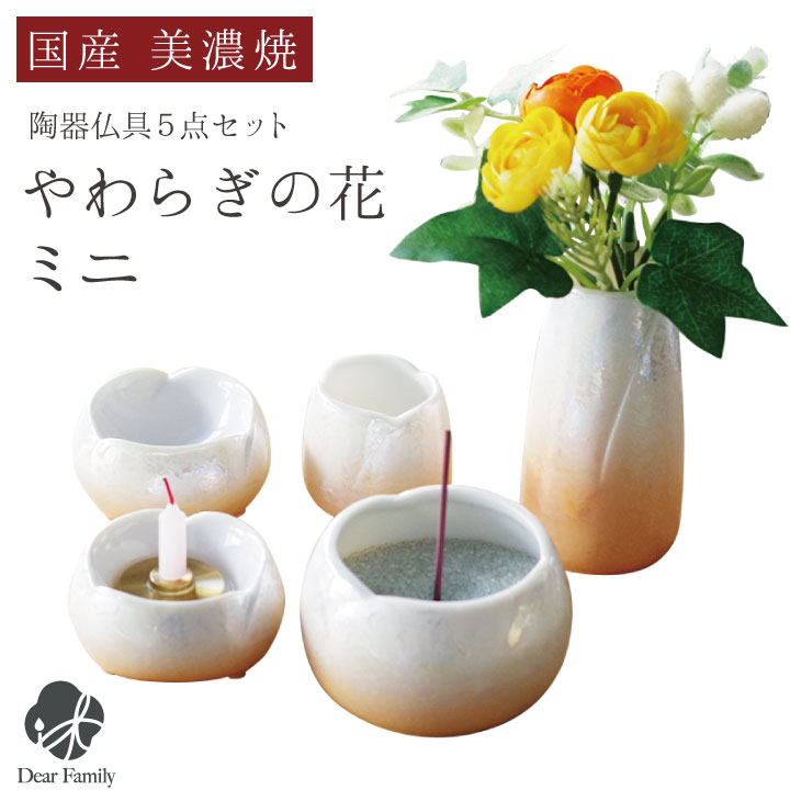 国産 仏具セット やわらぎの花 ミニ 小 ラスターオレンジ送料無料 仏具 おしゃれ モダン セット 可愛い 供養 5点セット 手元供養 水子 水子供養 人気 オレンジ オーロラ 小さい 香炉 線香立て 水入れ 湯呑 ロウソク立て｜手元供養のディアファミリー