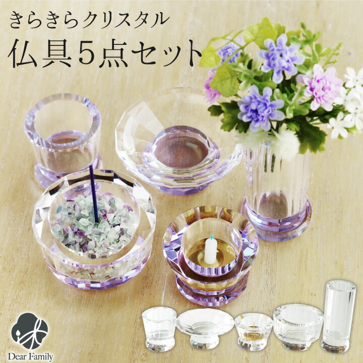 ガラス仏具セット きらきらクリスタル 5点送料無料 仏具セット 仏具 手元供養 メモリアル 5具足 モダン仏具 きれい 小さい セット 供養 水子 水子供養 人気 終活 クリア パープル 紫 透明 香炉 ロウソク立て 線香立て クリスタル|手元供養のディアファミリー