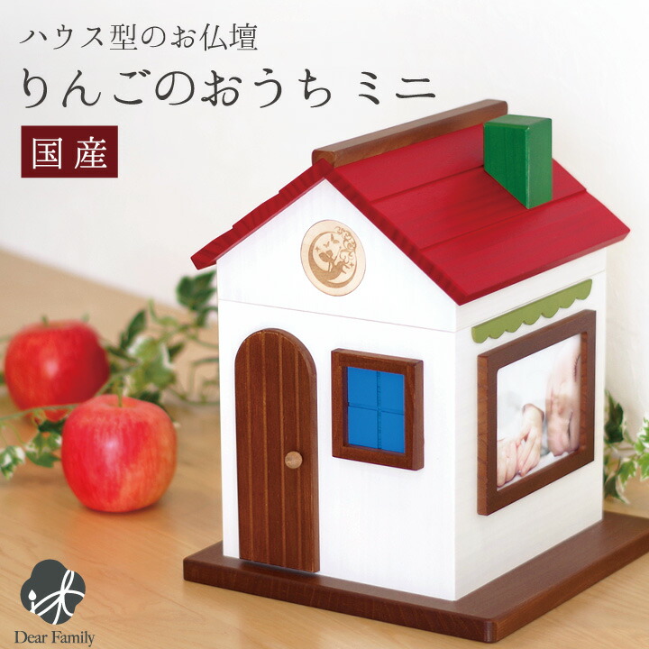 りんごのおうち 手元供養 4寸までの白並骨壷 六角骨袋3 5寸まで入ります 小さなお子様のご供養の為に誕生した可愛らしい仏壇です Ma ミニ ドールハウス型のお仏壇 マシェリ 家 フェアリーハウスシリーズ Cherie フェアリーハウスシリーズ 国産 日本製自宅 リビング