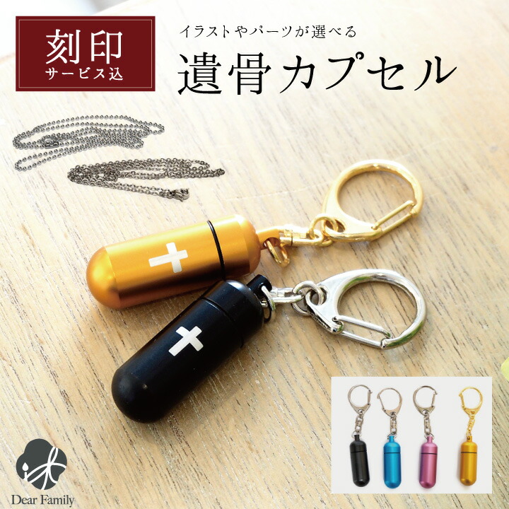 楽天市場 遺骨カプセル イラスト刻印 キーホルダー Sサイズ カプセル 遺骨ペンダント 骨壷ペンダント 納骨 分骨 ミニ骨壷 ネコポス送料無料 ケース 天使ママ 手元供養のディアファミリー