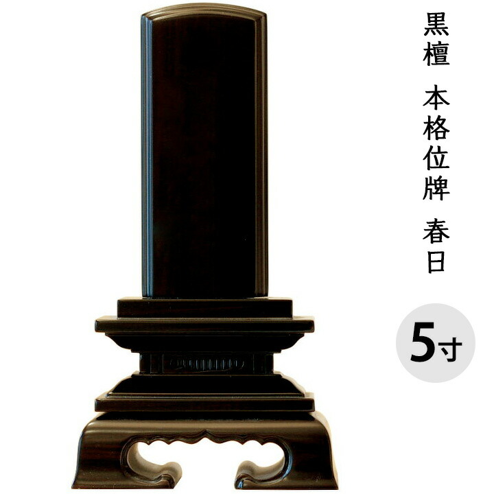 位牌 黒檀 春日 黒 5寸 全長23.1cm 金文字 彫刻料無料送料無料 手元供養 供養 黒 木 木製 仏具 仏壇 彼岸 盆 49日 一回忌 故人 人間 文字入れ 法要 戒名 俗名 梵字 終活 楷書｜手元供養のディアファミリー