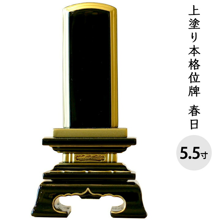 位牌 上塗り 春日 5.5寸 全長25.5cm 金文字 彫刻料無料送料無料 艶 漆 手元供養 供養 上塗 黒 木 木製 仏具 仏壇 彼岸 盆 49日 一回忌 故人 人間 文字入れ 法要 戒名 俗名 梵字 終活 楷書｜手元供養のディアファミリー