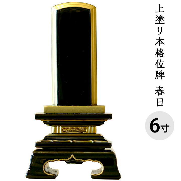 位牌 上塗り 春日 6寸 全長27.9cm 金文字 彫刻料無料送料無料 艶 漆 手元供養 供養 上塗 黒 木 木製 仏具 仏壇 彼岸 盆 49日 一回忌 故人 人間 文字入れ 法要 戒名 俗名 梵字 終活 楷書|手元供養のディアファミリー