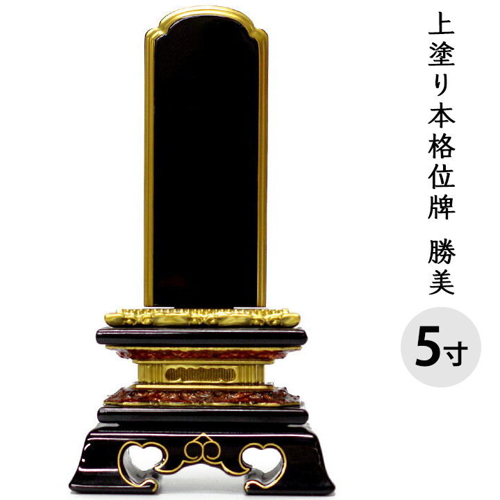 位牌 上塗り 勝美 5寸 全長23.6cm 金文字 彫刻料無料送料無料 艶 漆 手元供養 供養 上塗 黒 木 木製 仏具 仏壇 彼岸 盆 49日 一回忌 故人 人間 文字入れ 法要 戒名 俗名 梵字 終活｜手元供養のディアファミリー