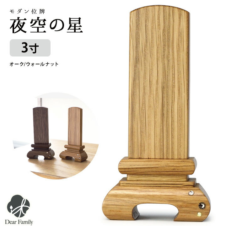 超可爱の 本位牌 魂入れ ラインストーン ウォールナット かわいい 子供 水子供養 水子 供養 終活 梵字 戒名 名前 彫刻 名入れ 法要 49日 現代位牌 モダン 仏具 オーク 名入れ無料マグネット 3寸 夜空の星 木製位牌 仏具 Www Namqa Org