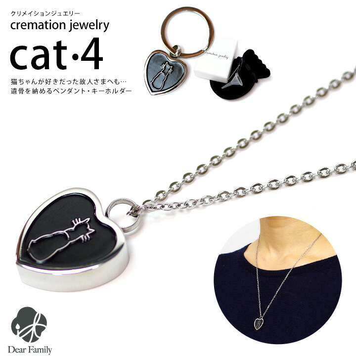 半額品 ネコポス対応 遺骨ジュエリー Cat4 オールステンレス クリメイションジュエリー Cremation Jewelry 猫 ネコ Cat Cat キャット ハート遺骨 カプセル ネックレス キーホルダー ペンダント 手元供養 仏具 水子供養 水子 終活 法要 小さい 送料無料 Fiker Org