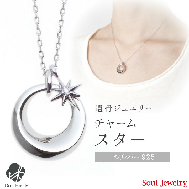 5☆大好評 遺骨ペンダント チャーム スター シルバーsoul jewerly ソウルジュエリー 遺骨カプセル 遺骨ネックレス 手元供養 仏具  メモリアル 星 銀 可愛い ネックレス アクセサリー ジュエリー 骨 骨入れ 天使ママ